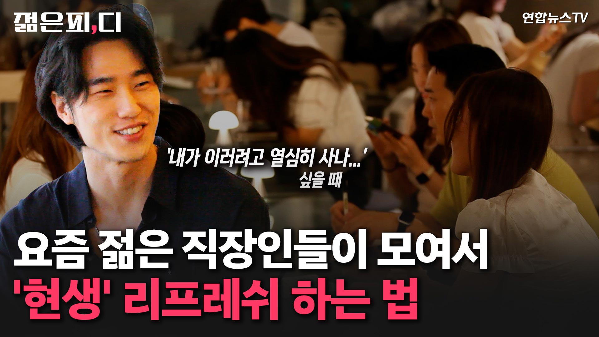 [젊은피,디] '얕은 유대'가 목마르다! K직장인들의 '<em class='find'퇴근</em 개더링'에 다녀왔습니다