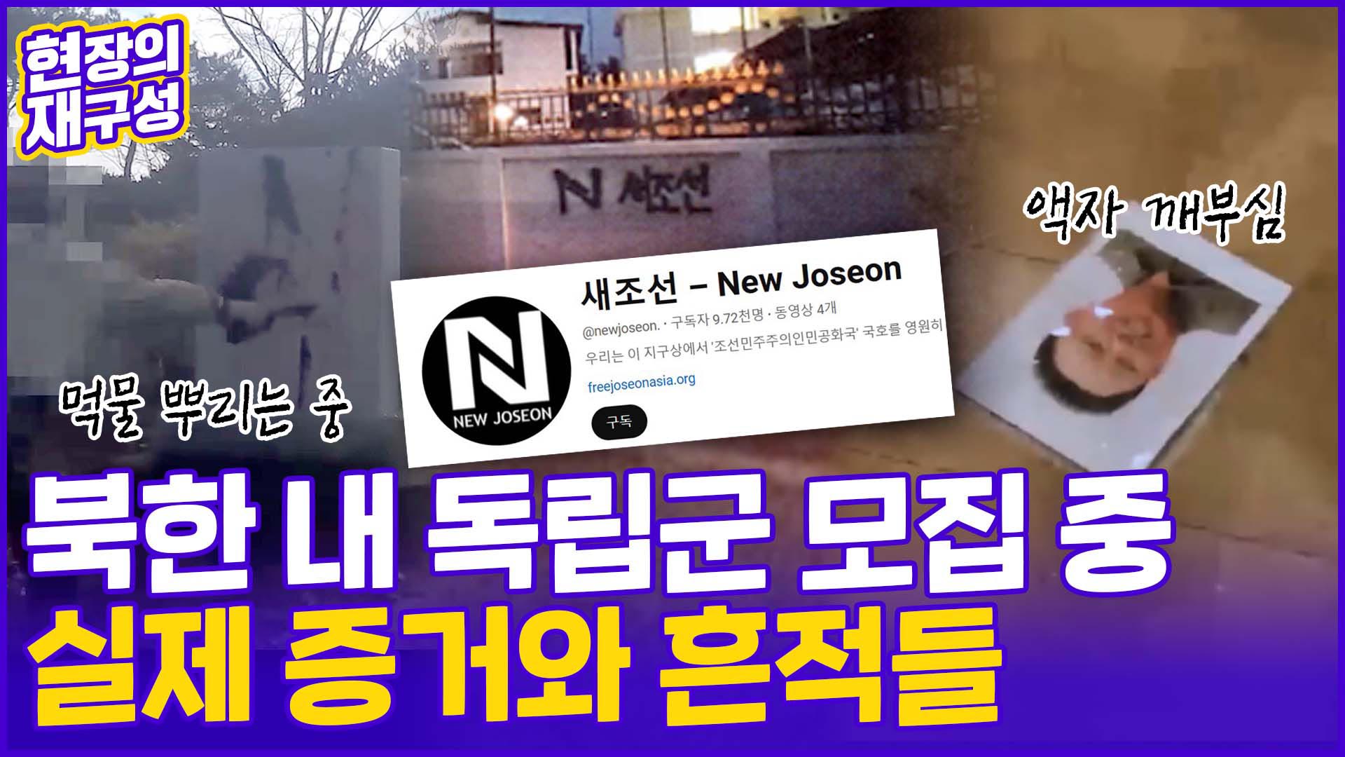 [현장의재구성] <em class='find'>북한</em> 내 독립군 모집 중…실제 증거와 흔적들