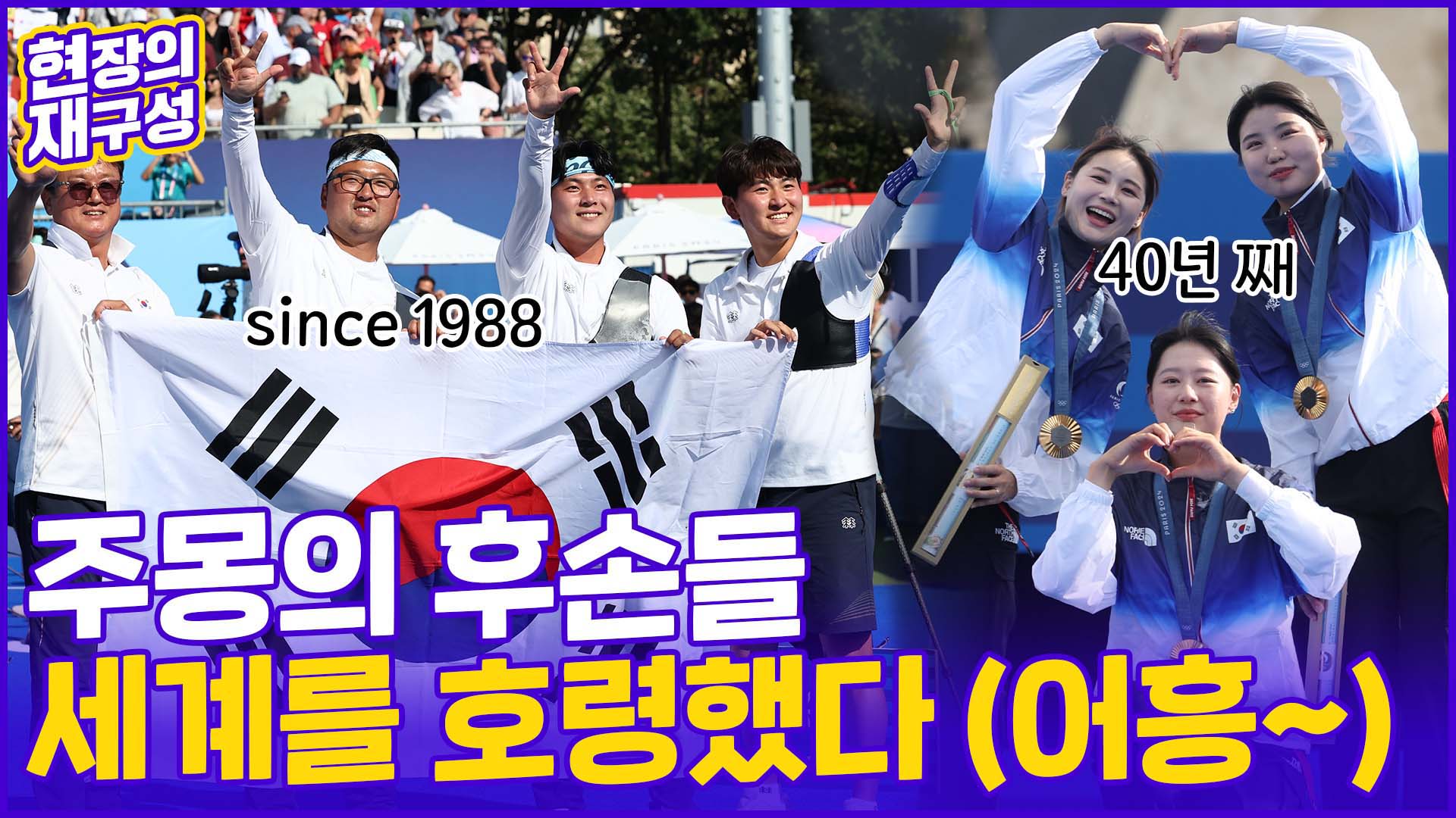 [현장의재구성] 한국 양궁, 마틴게일배팅 10회 연속 <em class='find'금메달</em 기적을 쐈다