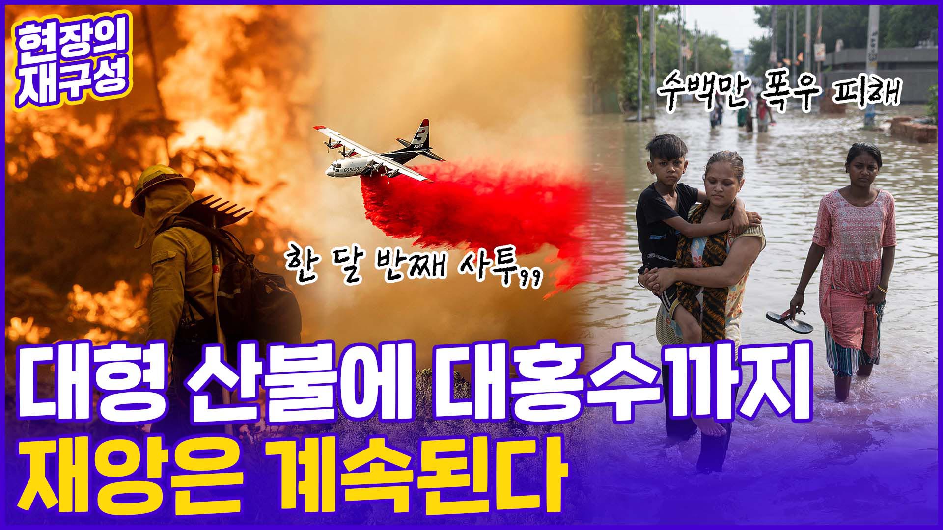 [현장의재구성] 대형 산불에 <em class='find'대홍수</em 동시다발 대재앙…지구가 아프다