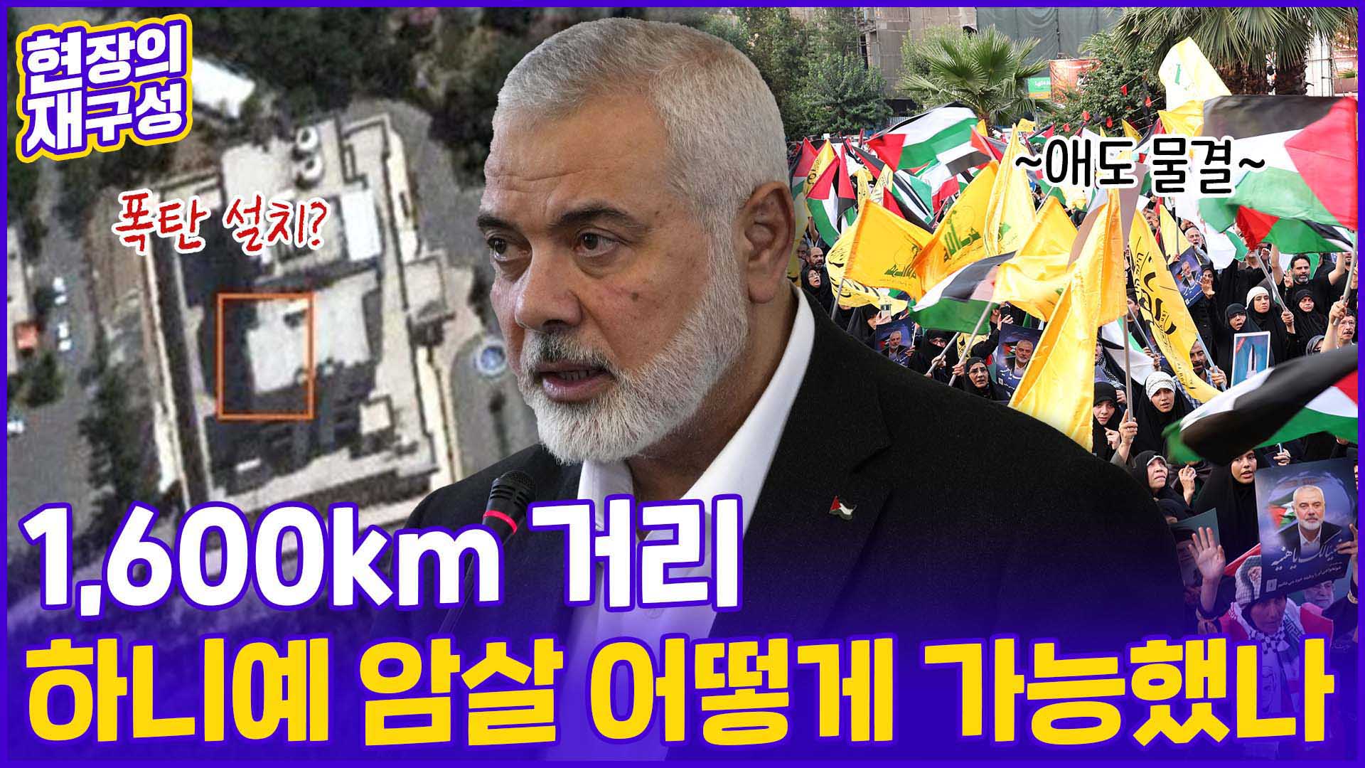 [온라인카지노 유니벳] 1,600km 떨어진 곳에서 '하니예 <em class='find'암살</em' 어떻게 가능했나