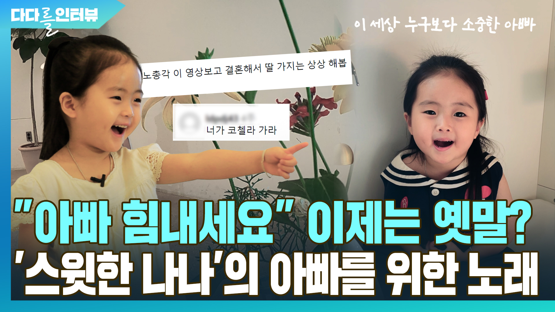 [다다를 인터뷰] "<em class='find'온라인카지노 후기 유니벳</em 힘내세요" 이제는 옛말?…'서윗한 나나'의 온라인카지노 후기 유니벳를 위한 노래