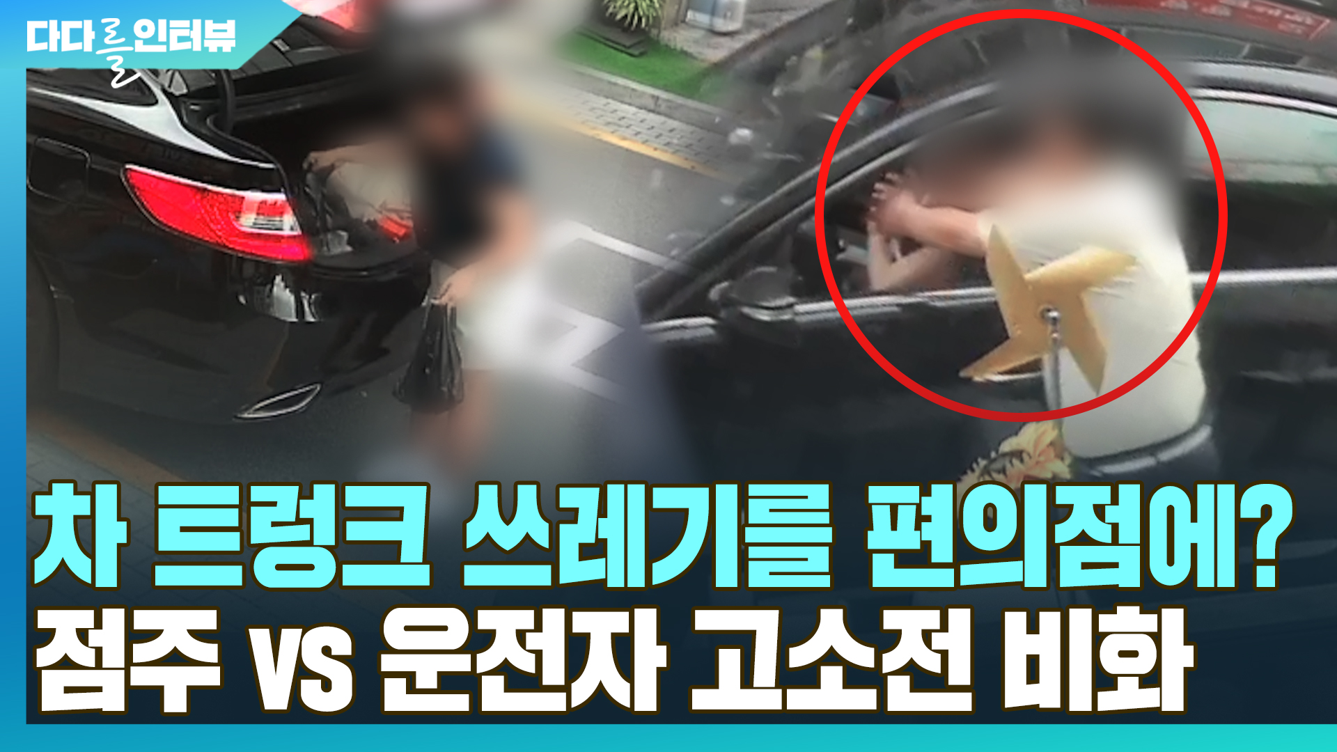 [다다를 이야기] 차 <em class='find'온라인카지노 조작</em 쓰레기를 편의점에 버려도 된다?…점주 vs 운전자 고소전 비화