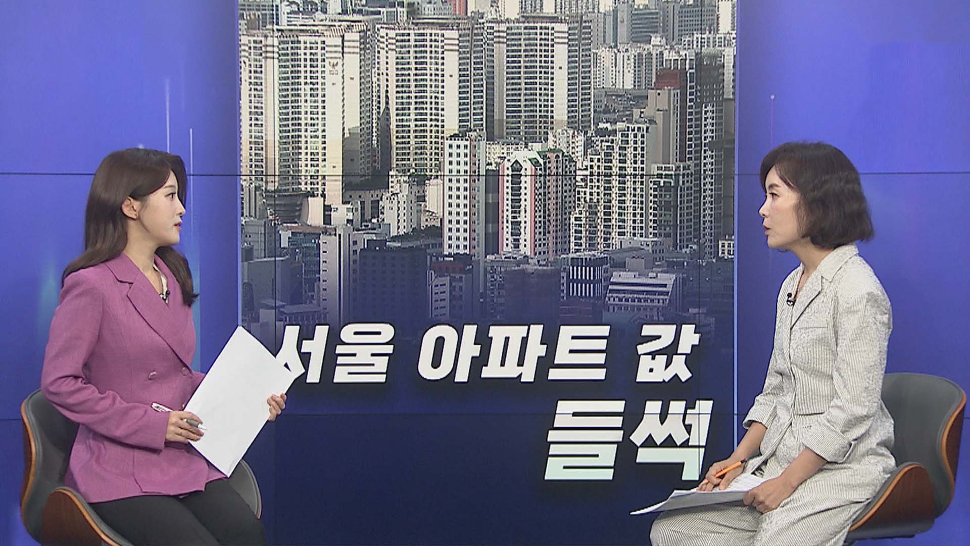 [경제쏙쏙] 심상찮은 부동산 시장…서울 <em class='find'>아파트값</em> '들썩'