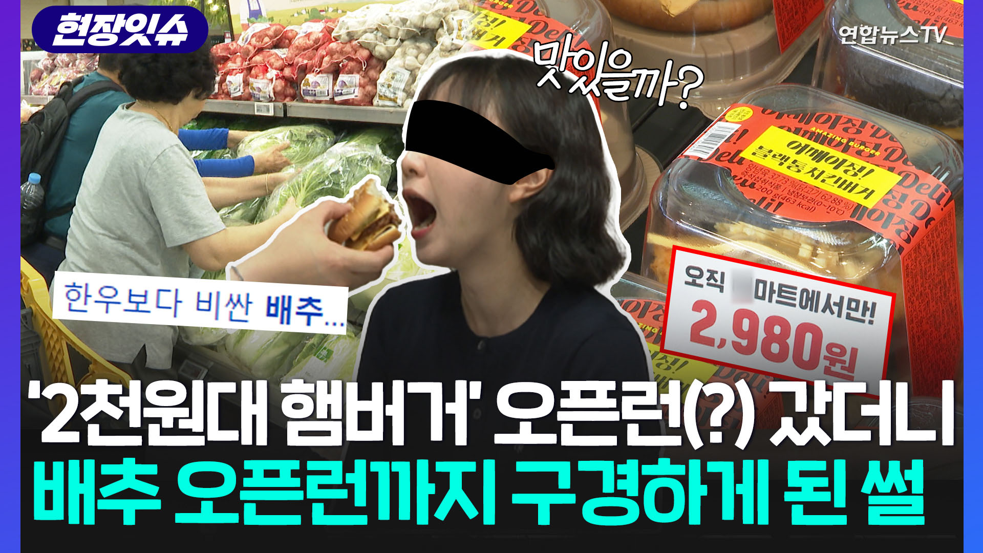 [현장잇슈] '金버거' 시대에 '2천 원대' 햄버거의 등장이라…요즘 마트 <em class='find'오픈런</em 분위기