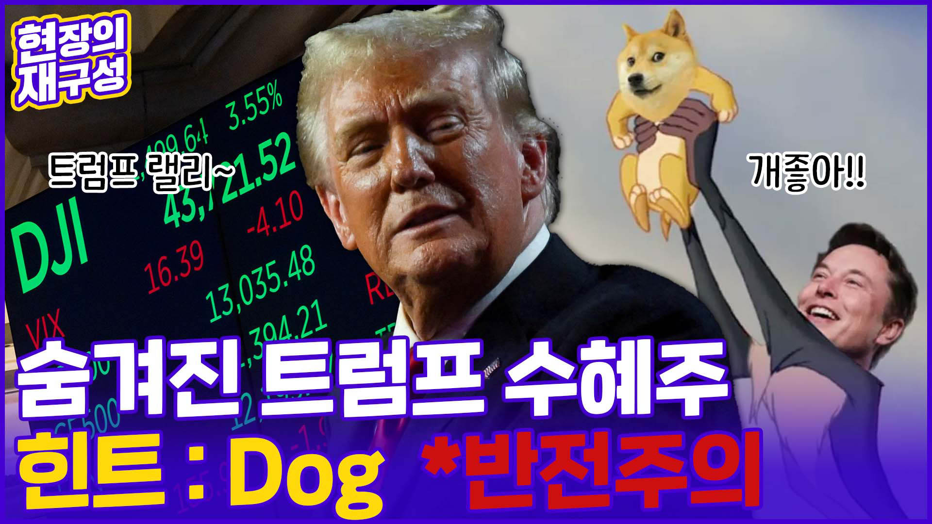 [온라인카지노추천의재구성] 트럼프 랠리 숨겨진 종목은 '<em class='find'개</em'…머스크가 변수?