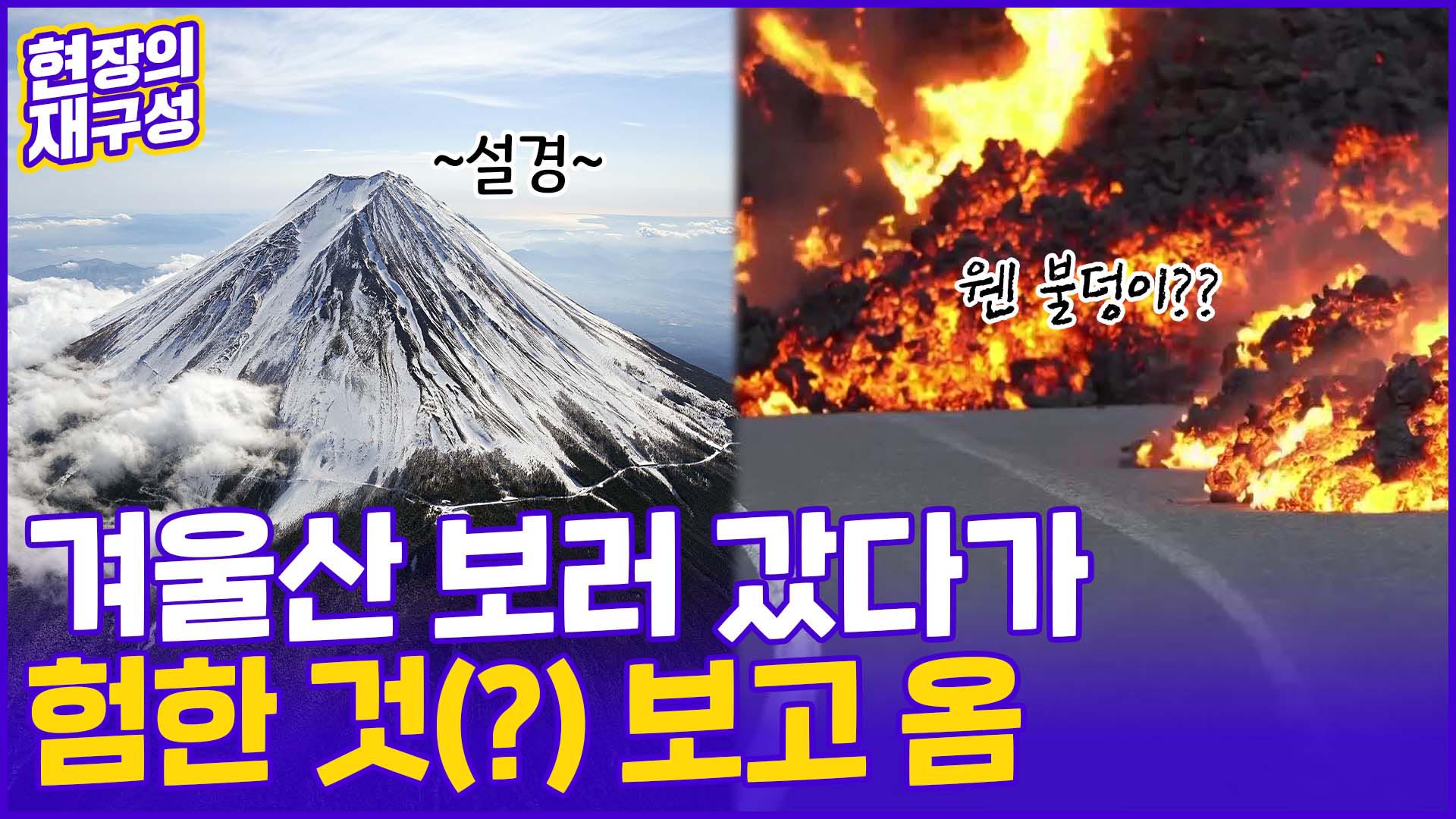 [현장의재구성] <em class='find'>겨울</em> 핫스팟 가보니…뜻밖에 마주한 풍경??