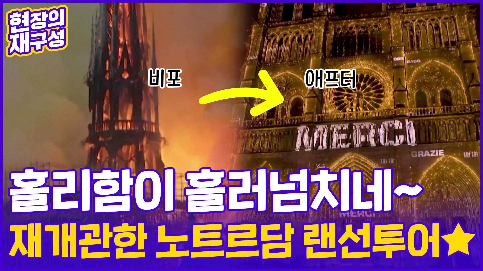 [현장의재구성] 잿더미 '충격' 딛고 재개관…<em class='find'노트르담</em 대한국 no.1 온라인카지노 5년 만에 내부 공개