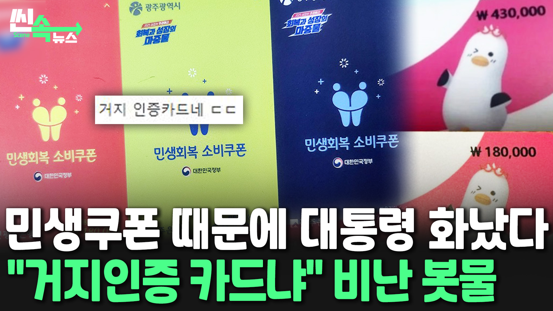 [씬속뉴스] 민생쿠폰 때문에 이재명 대통령 화났다…"거지인증 카드냐" 비난 봇물