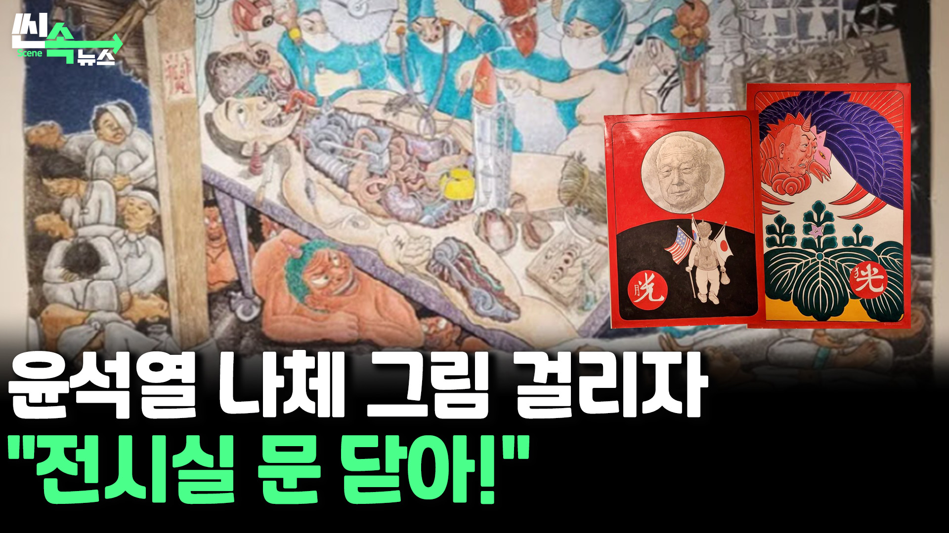 [씬속온라인카지노 라이센스 벳무브] 尹 나체·오장육부 해부·손바닥 王 그림에…<em class='find'대구</em 중구청, 전시실 폐쇄