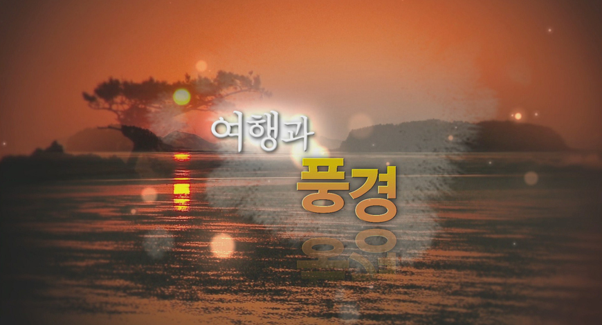 여행과 풍경