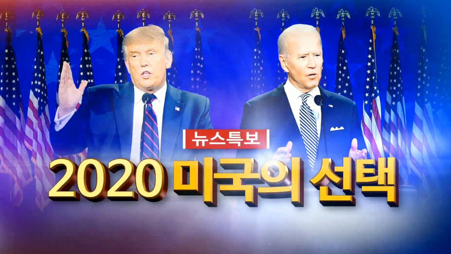뉴스특보-2020 미국의 선택