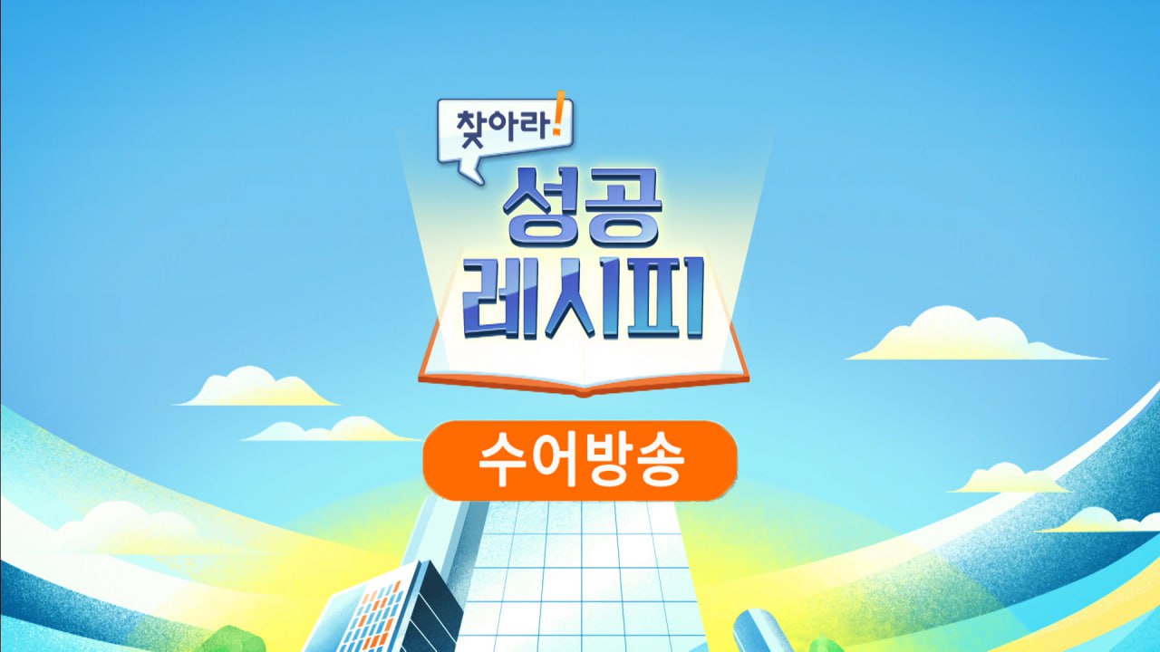 [수어방송] 찾아라! 성공 레시피