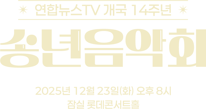 연합뉴스TV 개국 14주년 송년음악회