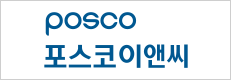 포스코이앤씨
