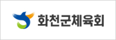 화천군체육회