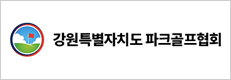 강원도파크골프협회