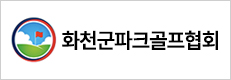 화천군파크골프협회