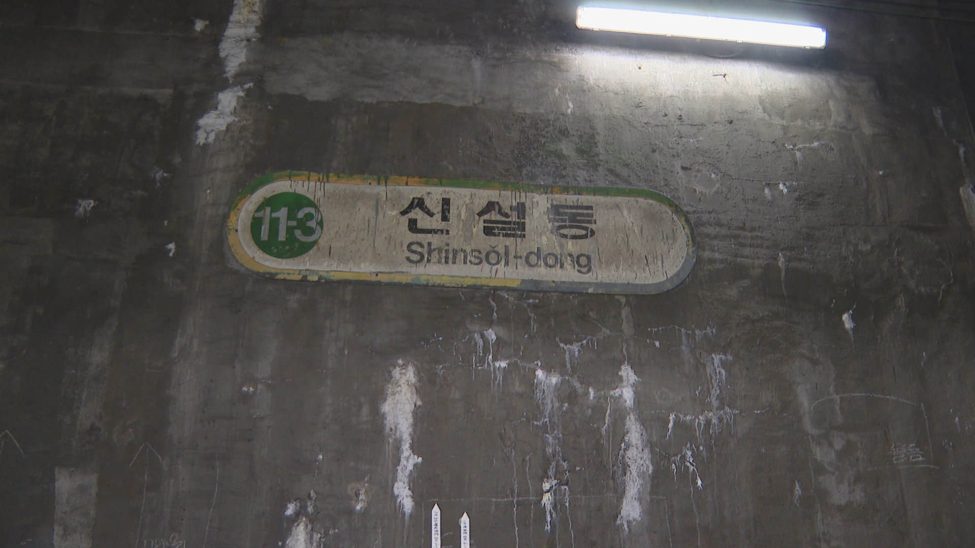 지하철 신설동역에 '유령 승강장'?…영화·MV속 터널