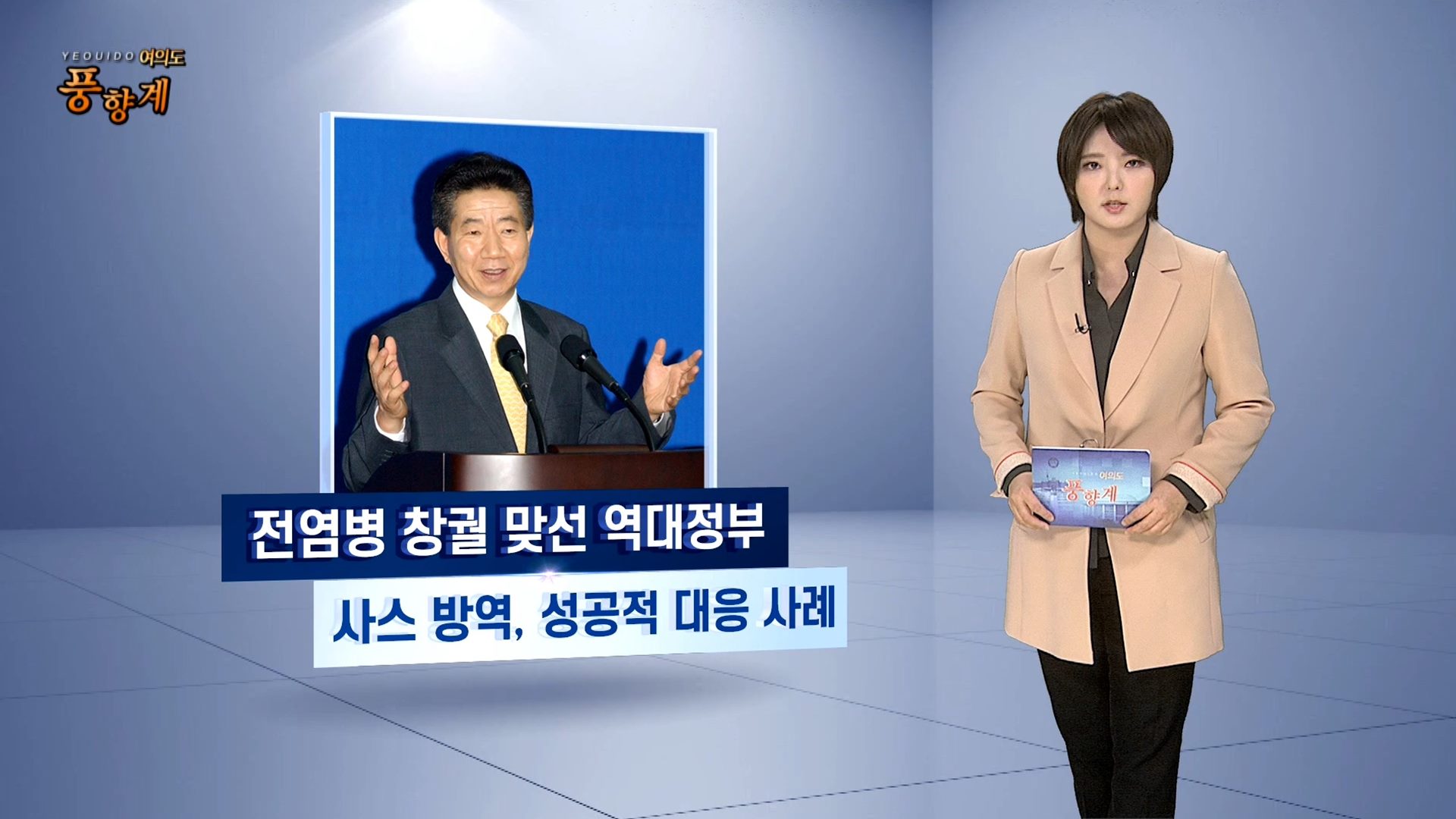 [여의도풍향계] 역대 정부 뒤흔든 전염병들…시험대 오른 文정부