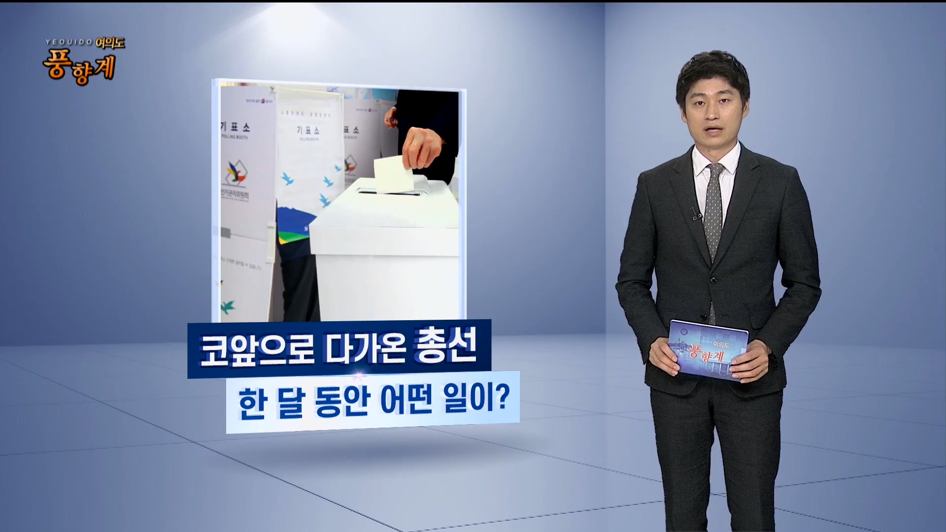 [여의도풍향계] 총선 한 달 앞으로…민심은 투표 직전까지 '출렁'