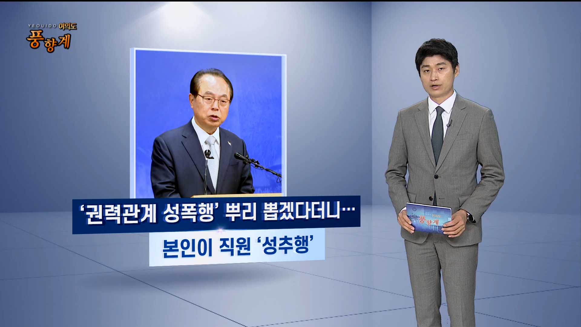 [여의도풍향계] 반복되는 정치권 성추문 역사…이제는 뿌리뽑을 때