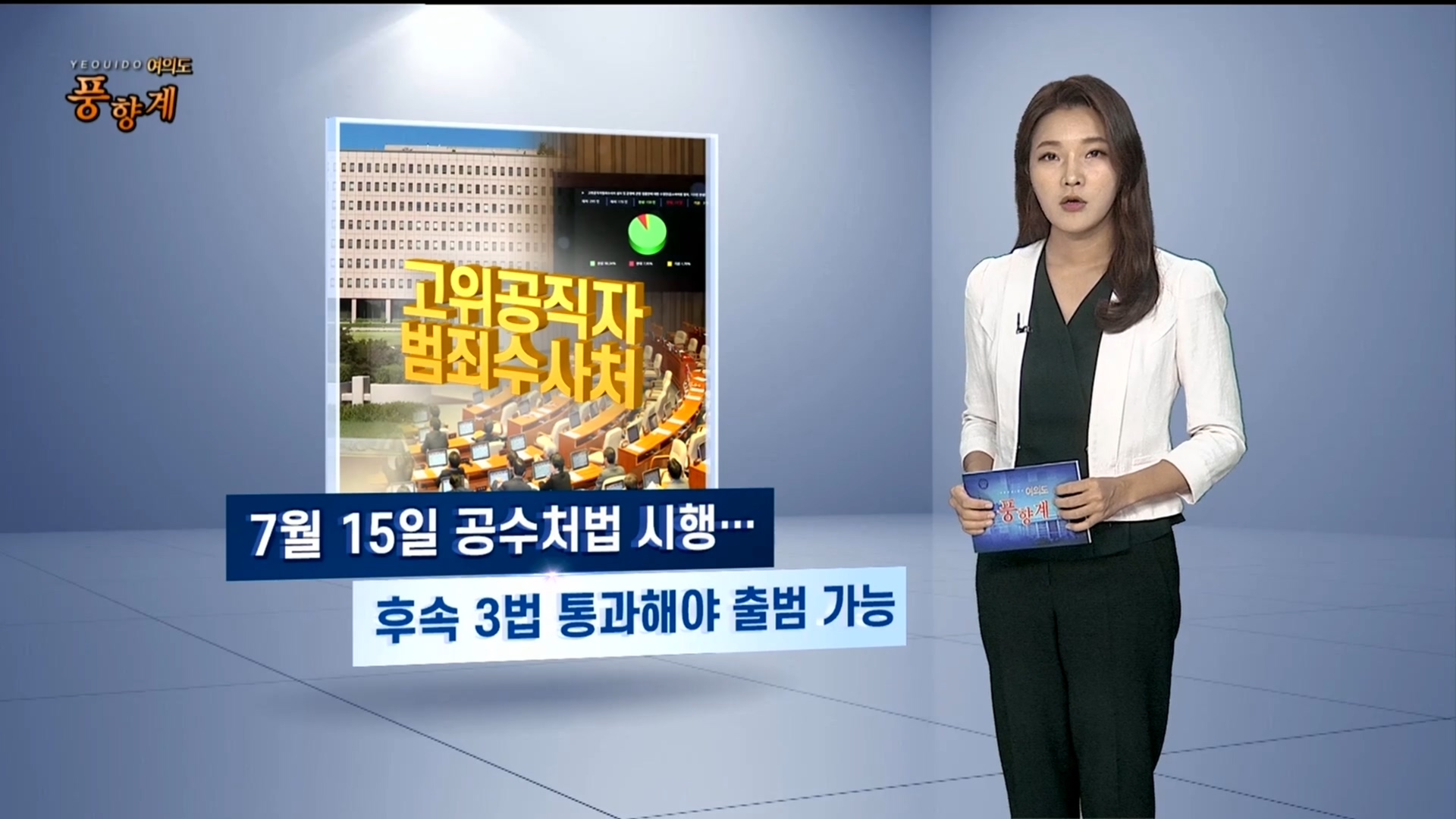 [여의도풍향계] 여야 다음 승부처는 공수처…7월 출범 놓고 '격돌'