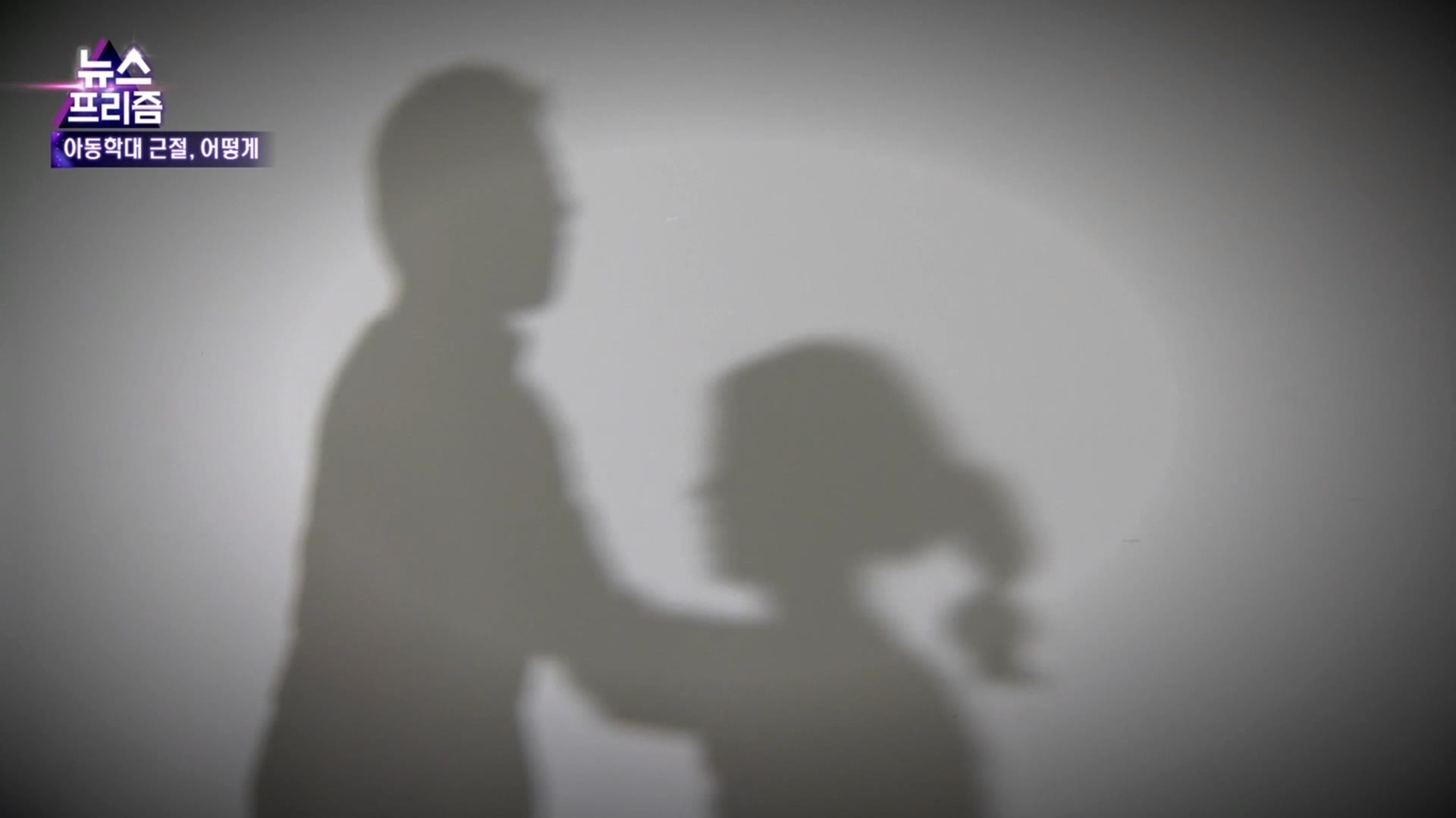 [카지노 룰렛 사이트프리즘] '영혼의 살인' <em class='find'카지노 룰렛 사이트</em 학대…실태와 대책은