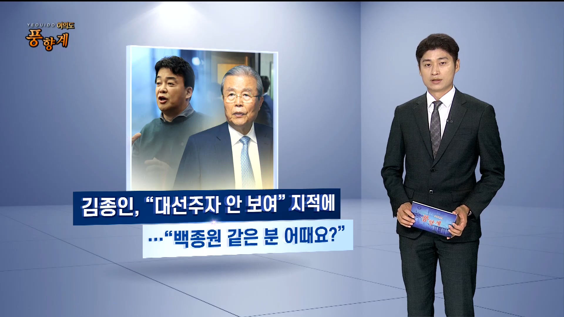 [여의도풍향계] 온라인카지노 경찰 벳무브당 '백종원'에 화들짝…민주당은 잠룡들 '꿈틀'