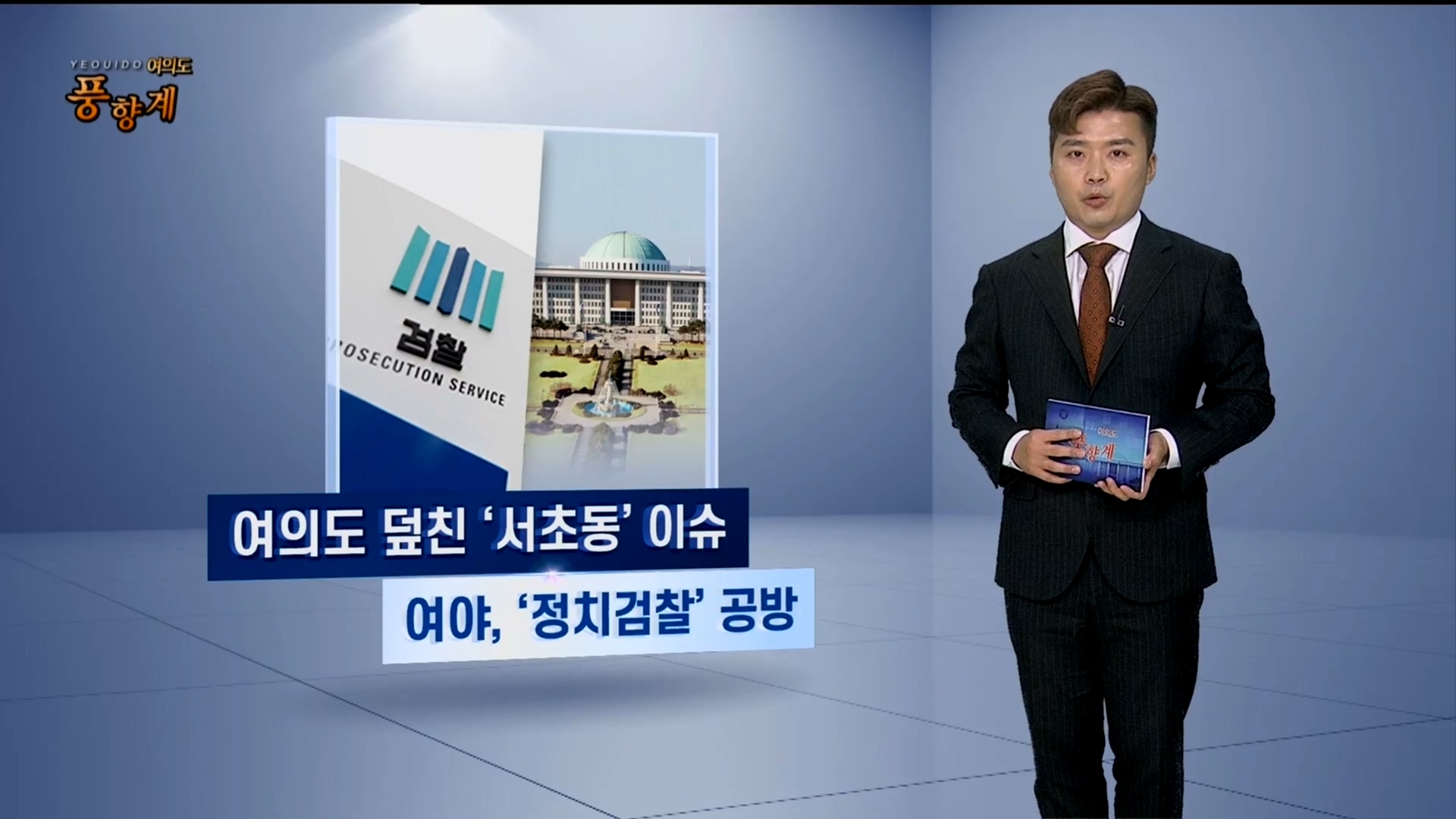 [여의도풍향계] "깡패 장관" vs "건달 총장"…'여의도 대리전' 점입가경