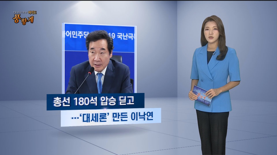 [여의도풍향계] '대세론' 이낙연·'추격자' 이재명…대선판 <em class='find'지각변동</em