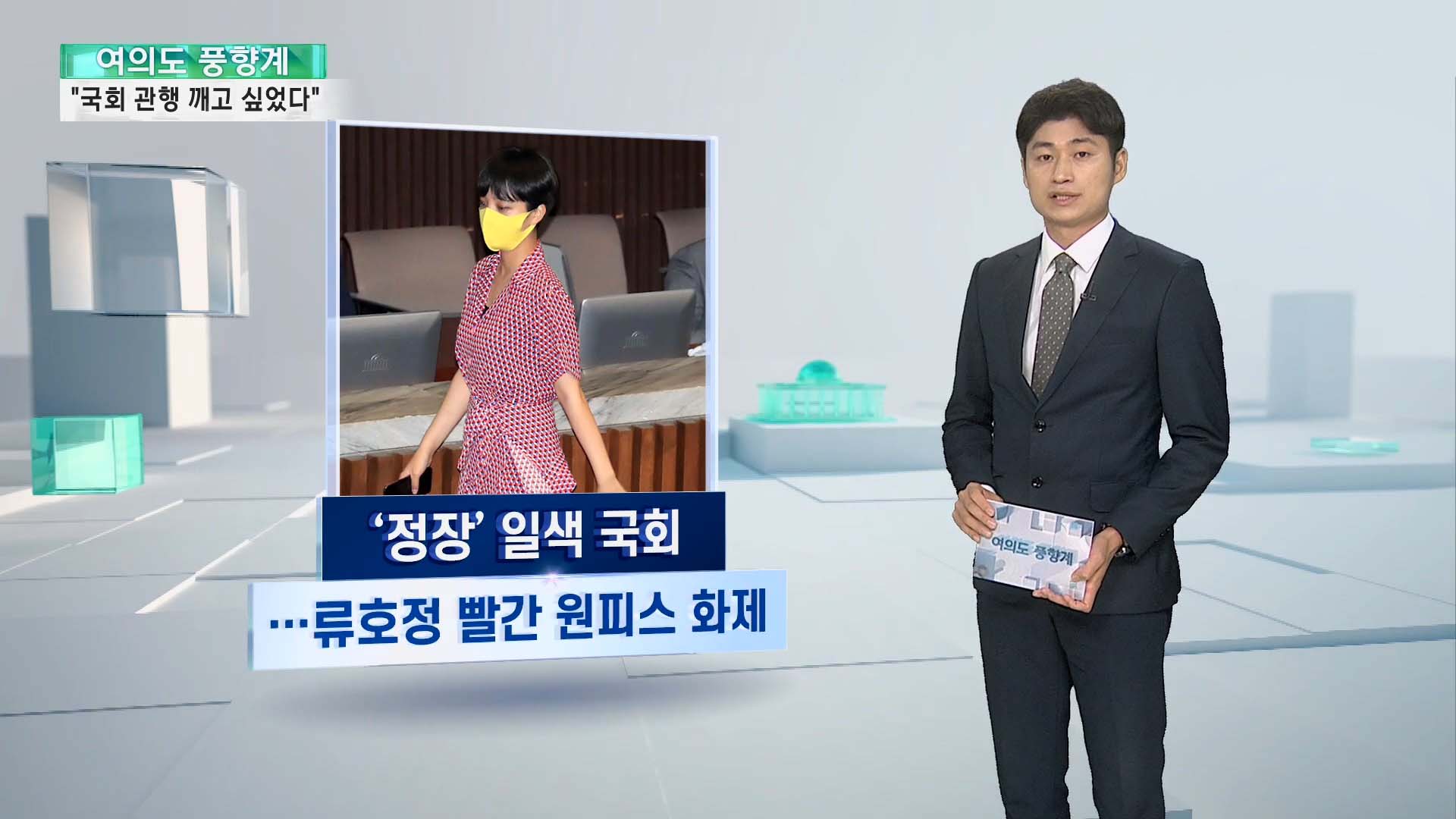 [온라인카지노 먹튀] "국회 관행깨고 싶었다"…류호정이 던진 화두