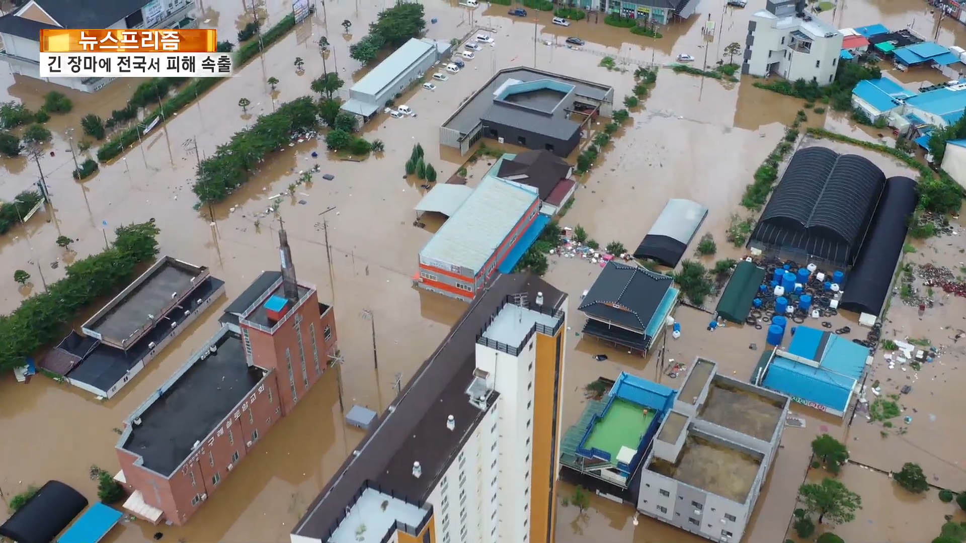 [온라인카지노 아톰카지노프리즘] 역대 최장 장마…물폭탄에 잠긴 대한민국