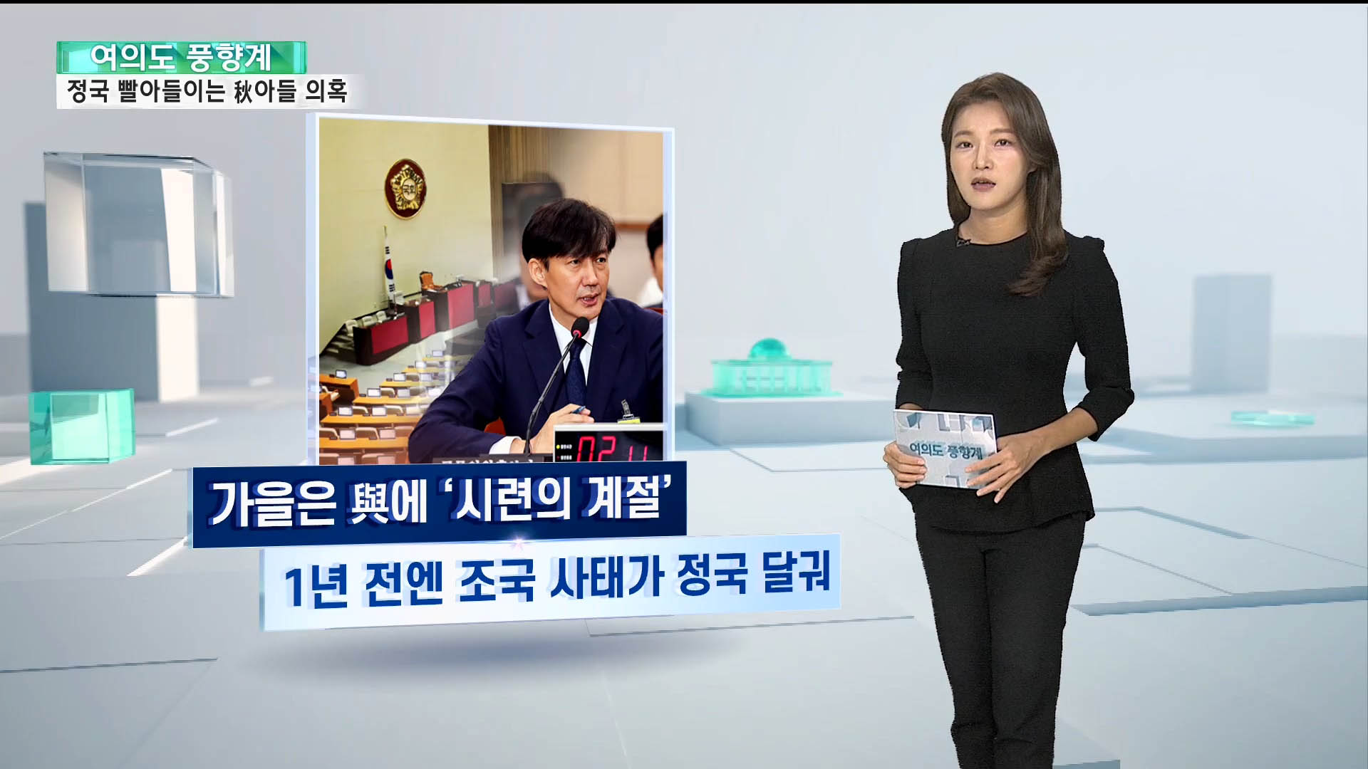 [샌즈 카지노 사이트] 요동치는 가을정국…'추미애 블랙홀' 빠지나