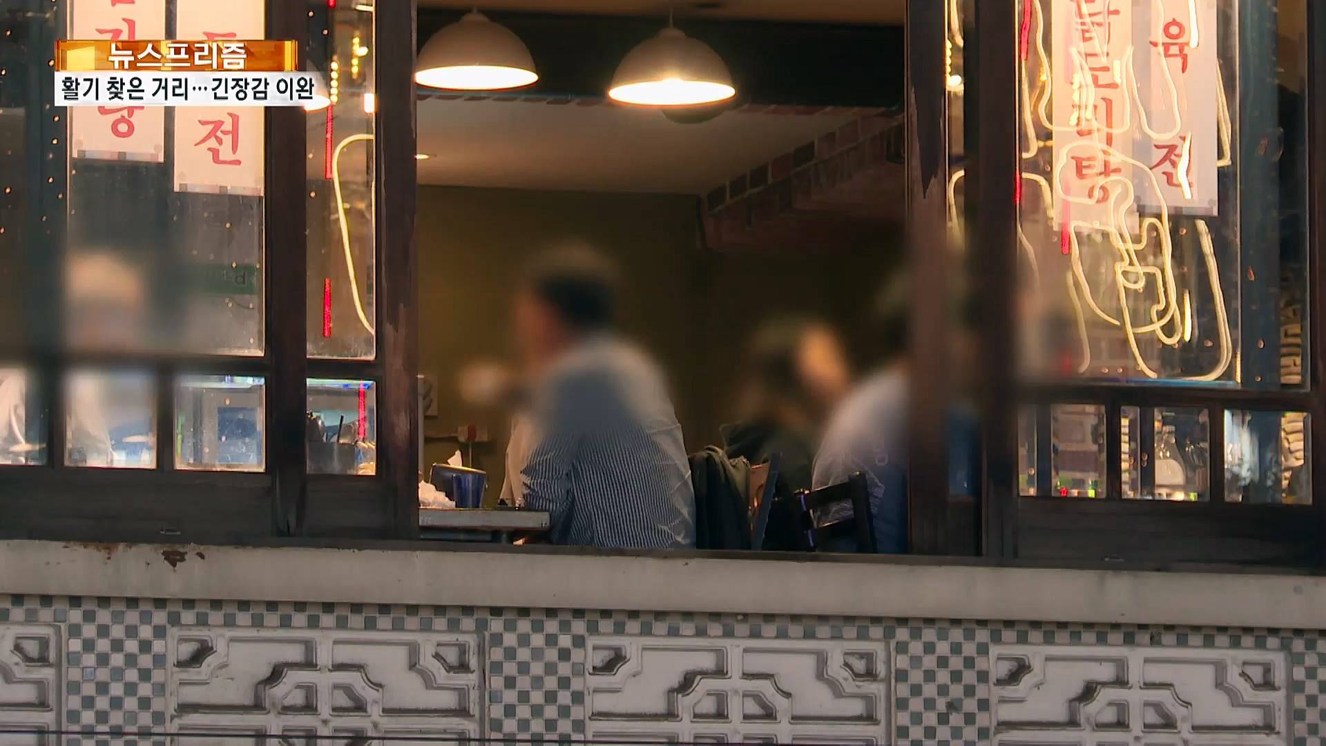 [온라인카지노 신용카드 랭킹프리즘] 거리두기 2단계 완화 일주일…"방심은 금물"