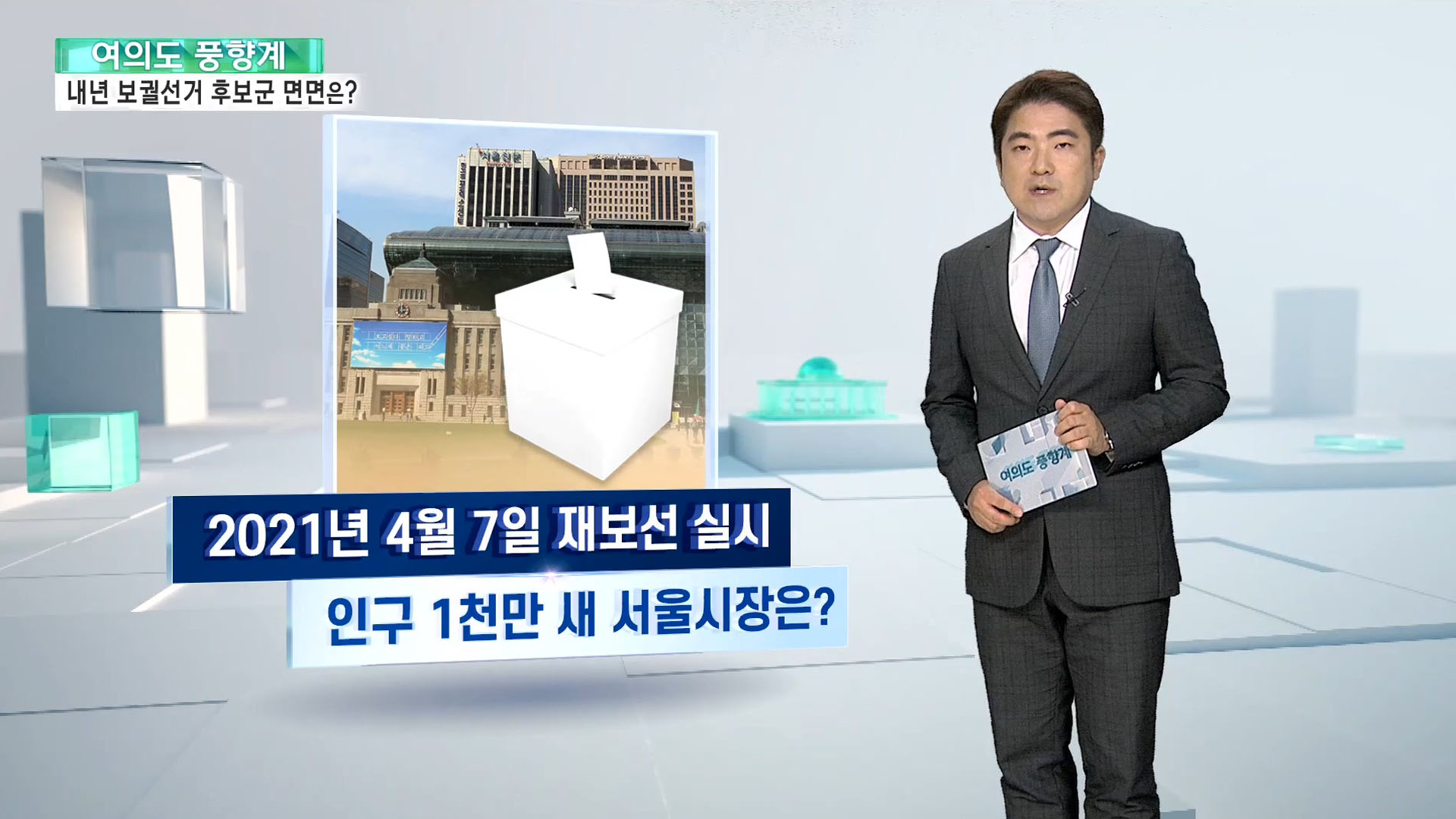 [여의도풍향계] '대선 가늠자' 보궐선거 6개월 에볼루션 카지노 사이트누가 뛰나