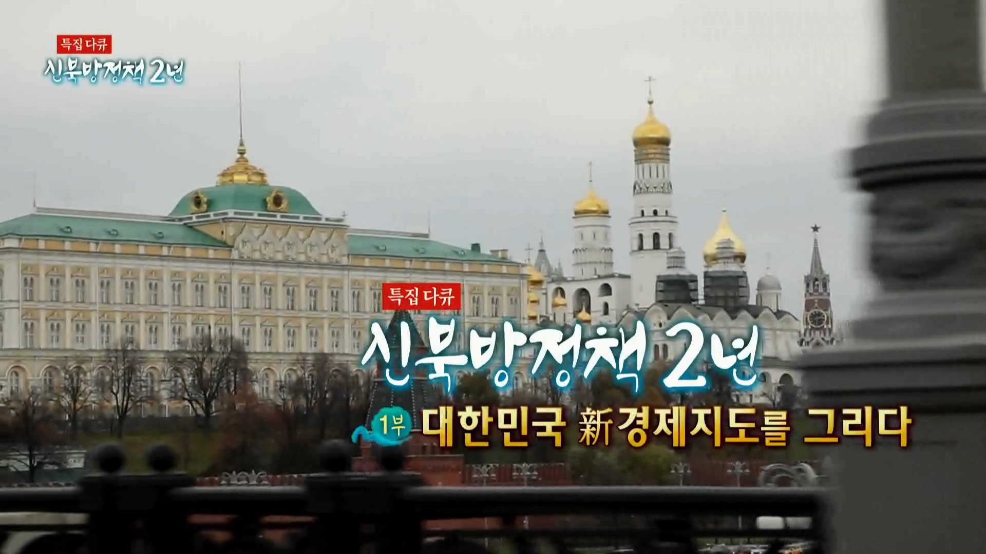 [특집다큐] 신북방정책 2년 - 1부 : 대한민국 新경제지도를 그리다