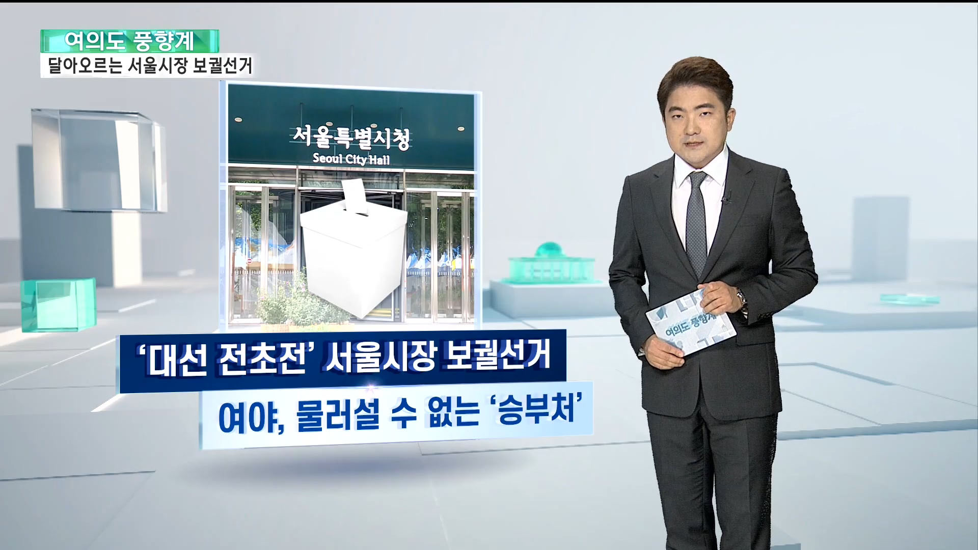 [여의도풍향계] 서울시장 후보군 물밑 각축전 시동…예열하는 대선판