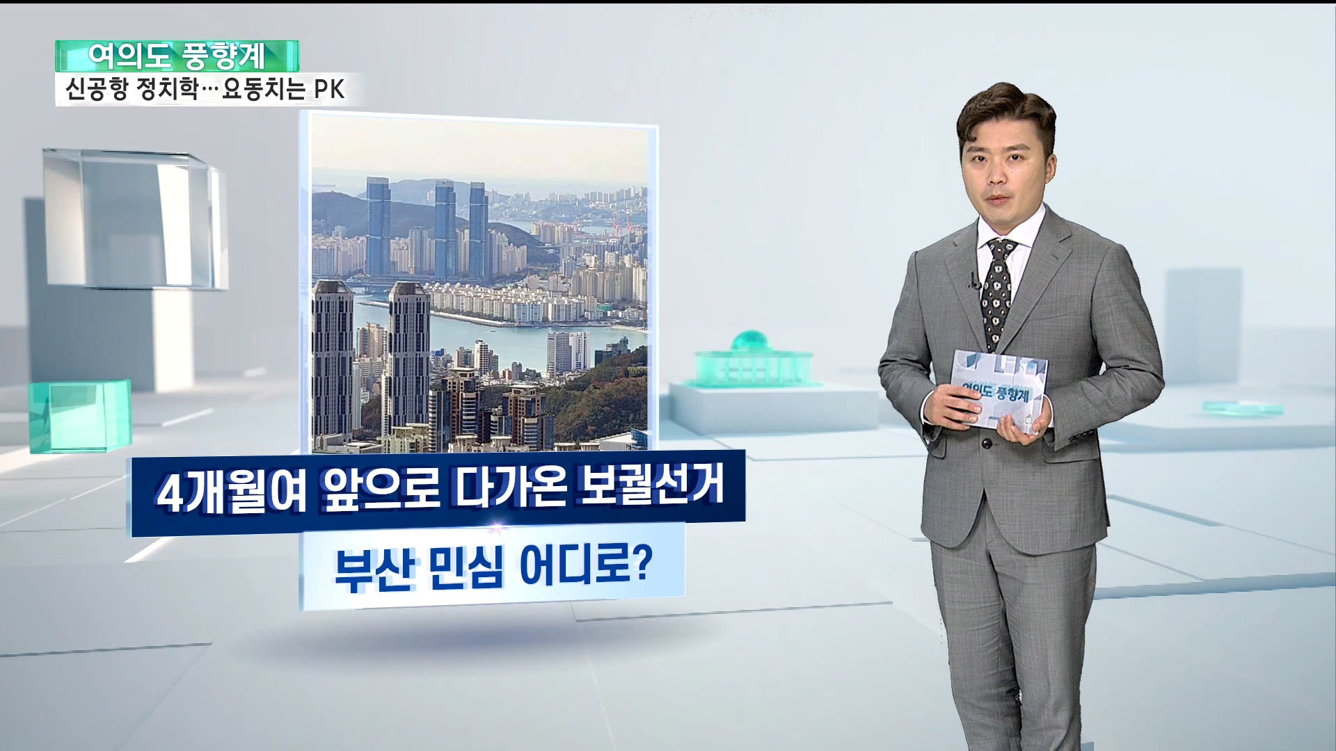 [온라인카지노 콤프] 신공항의 정치학…보궐선거 앞두고 요동치는 부산 민심