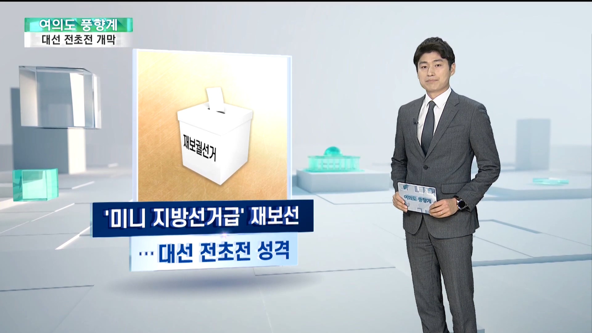 [온라인카지노 콤프] 결빙정국 속 재보선 레이스 '후끈'…대선 전초전 개막