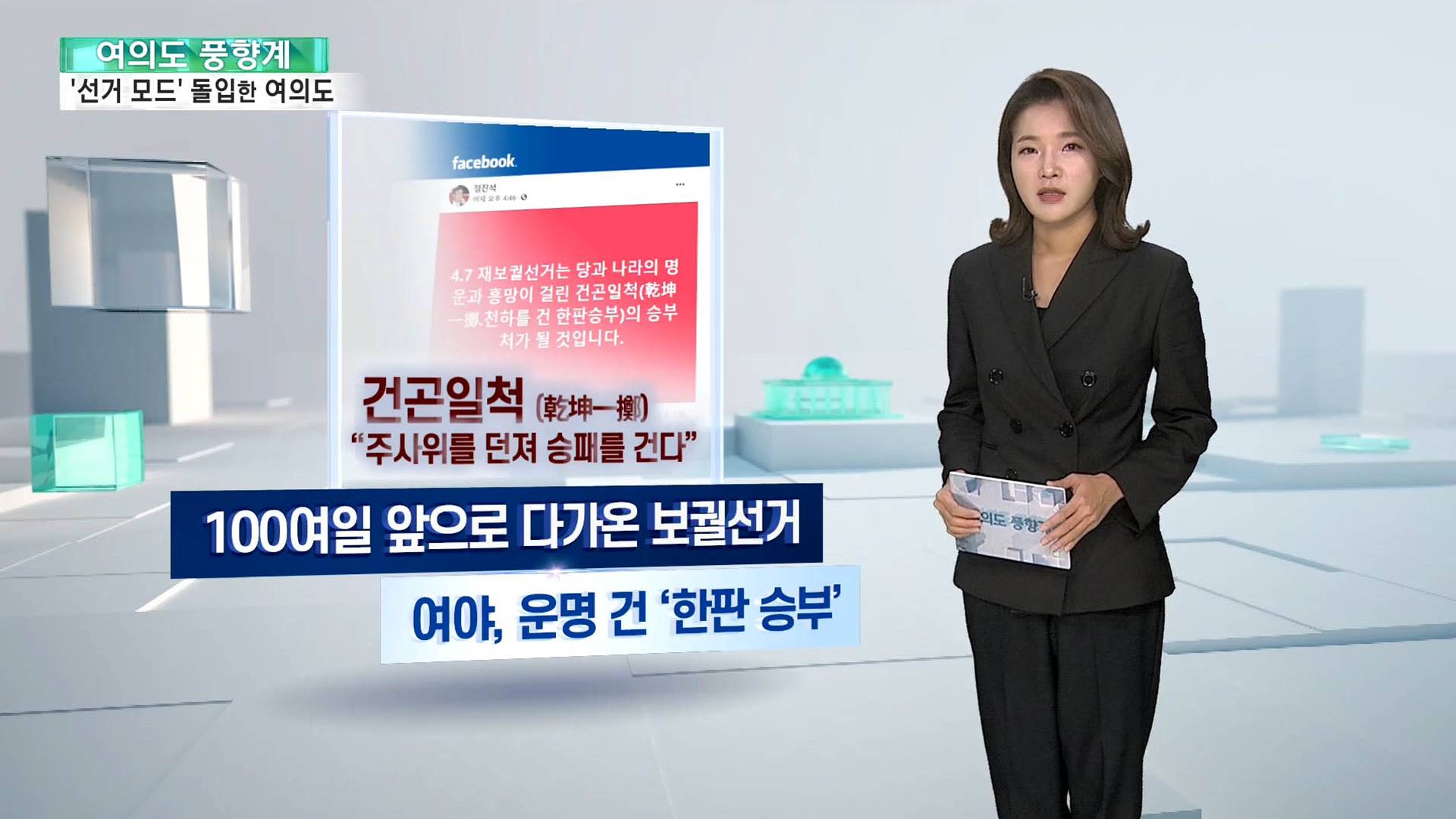 [여의도풍향계] 이제는 재보선 정국…속속 추려지는 여야 후보군