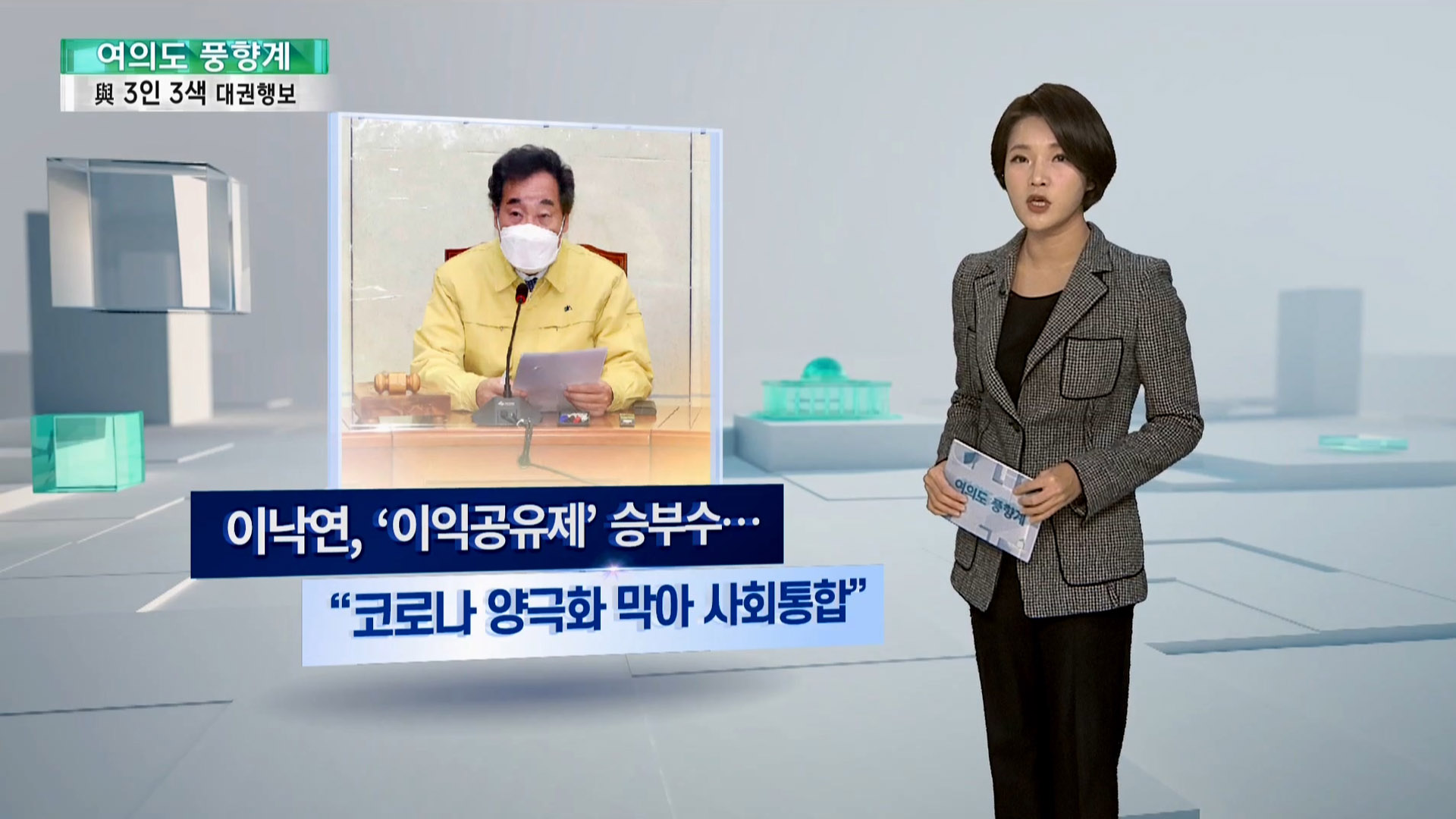 [여의도풍향계] 이익공유·손실보상·기본소득…여권 3인방 '정책대결'