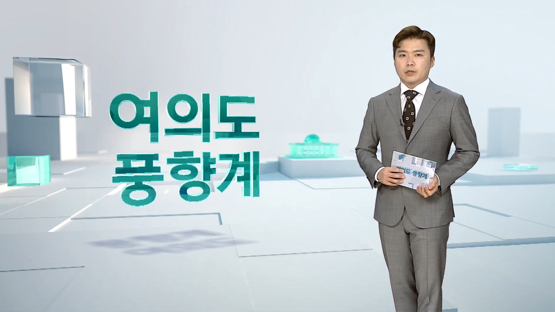 [여의도 풍향계] '머리'부터 '발끝'까지…선거철 '변신'은 무죄?