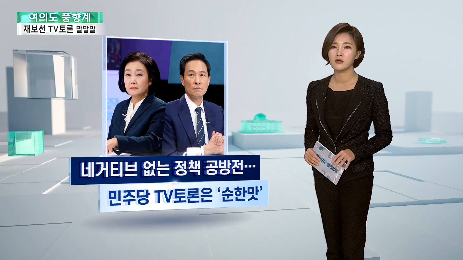 [여의도풍향계] 불붙은 토론배틀…"온라인 카지노 합법 국가·부산시장 나야 나"