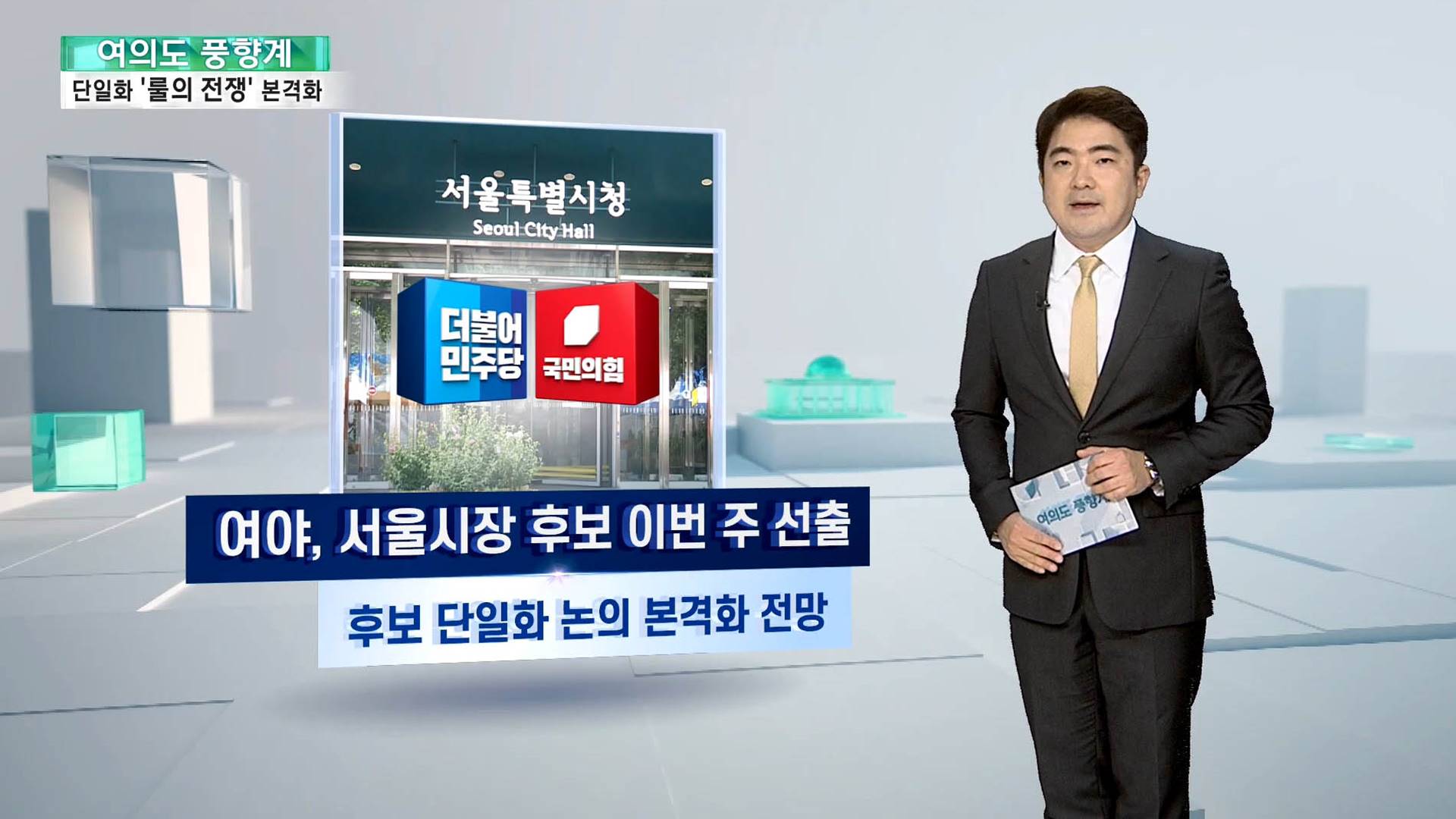 [여의도풍향계] 서울시장 경선 마지막 퍼즐 '단일화'…'룰의 전쟁' 개막