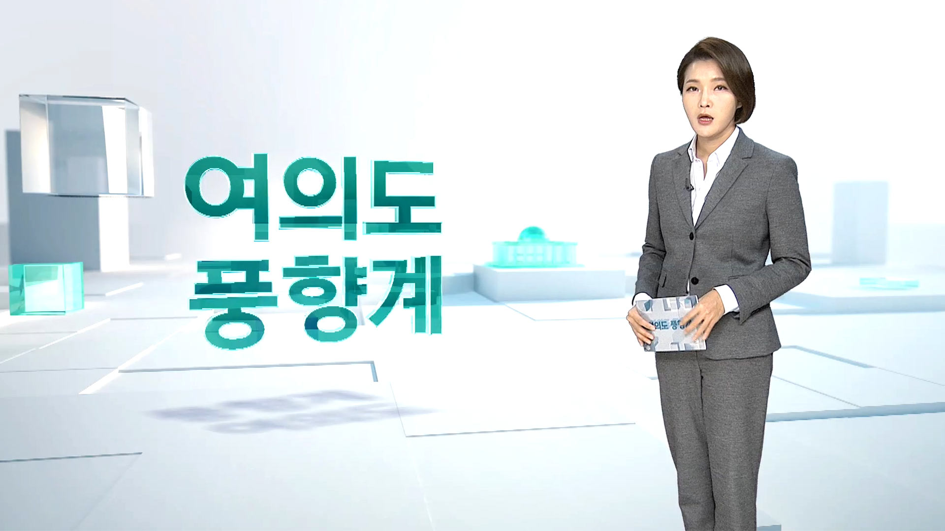 [여의도풍향계] 재보궐 D-10…박영선 2030·오세훈 3050 잡아라