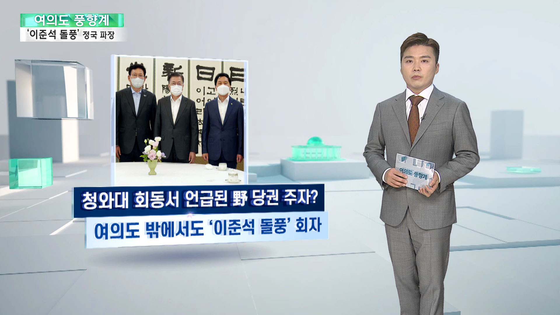 [여의도풍향계] 여의도 뒤흔드는 이준석 돌풍…기대·견제·우려의 시선