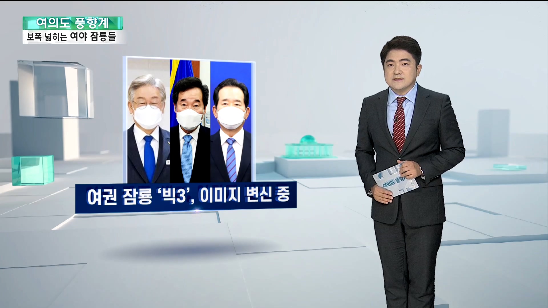 [여의도풍향계] 與 '빅3'는 변신 중…尹, 여의도 진입 초읽기