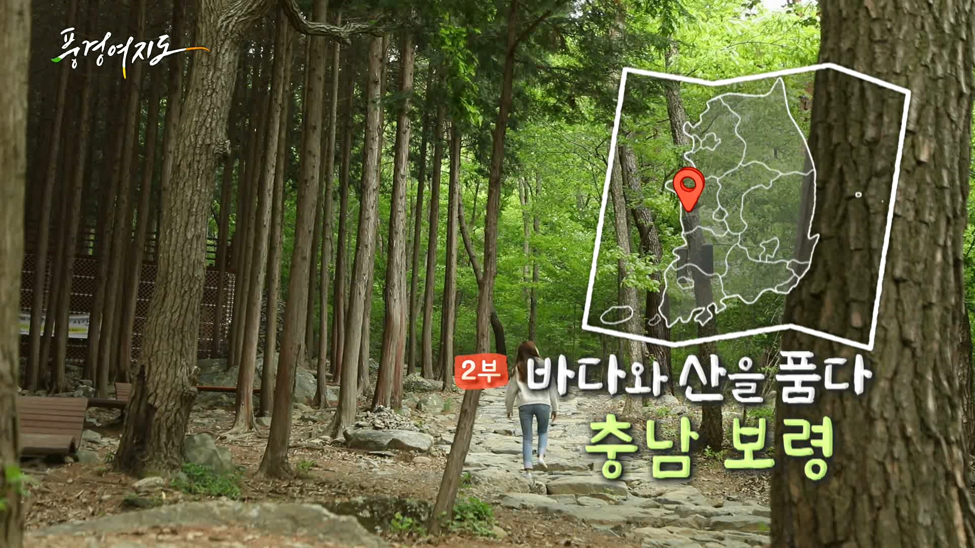 [온라인카지노 라이센스 벳위즈] 바다와 산을 품다 - 충남 보령 2부