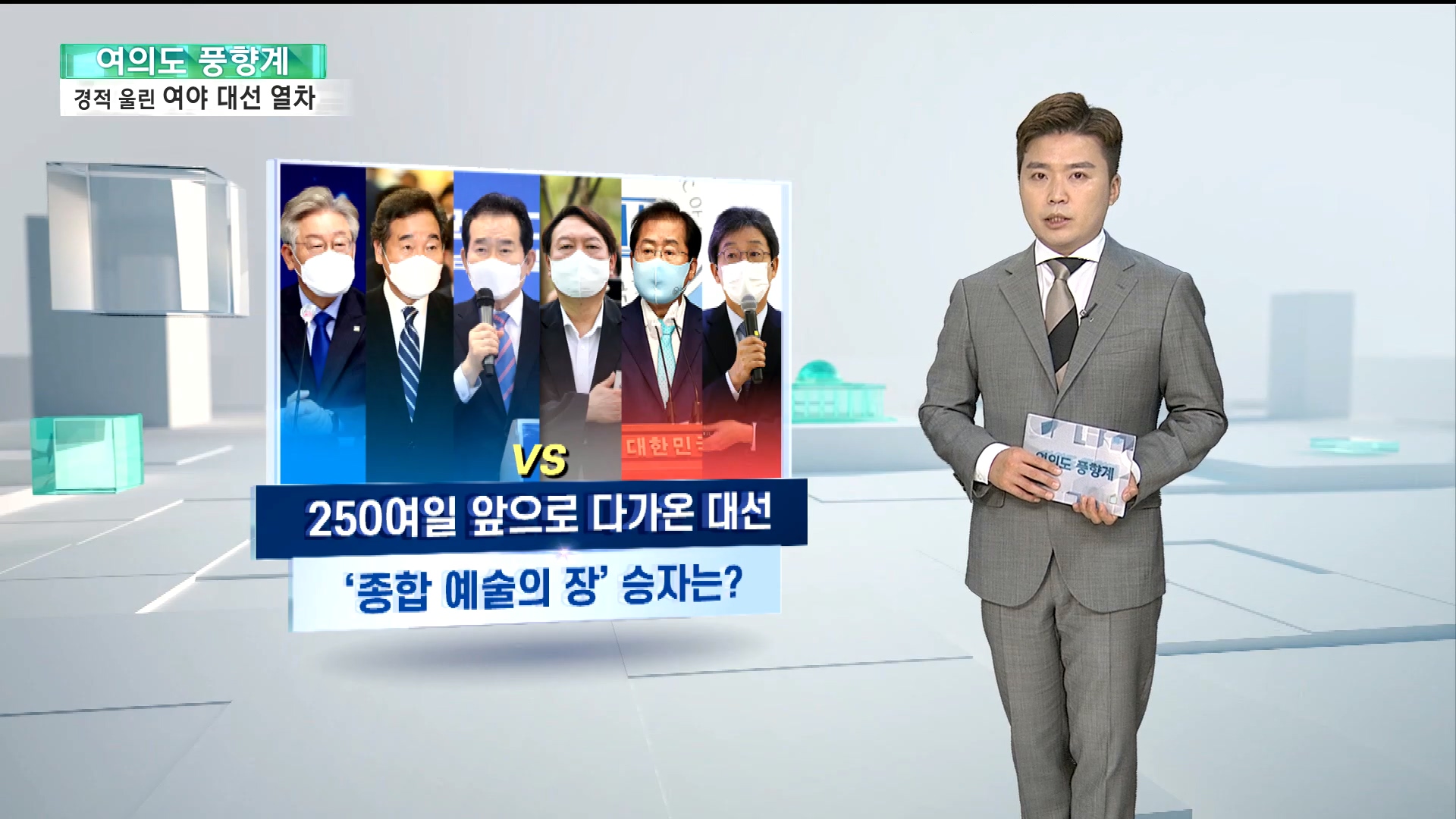 [여의도풍향계] 與, 난산 끝 '경선버스' 출발…野, 대선주자 '춘추전국'